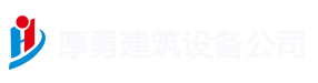 長(zhǎng)沙厚勇建筑設(shè)備租賃有限公司